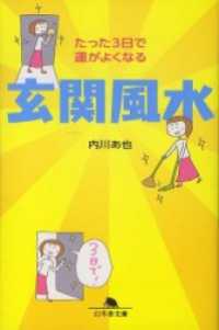 たった３日で運がよくなる　玄関風水 幻冬舎文庫