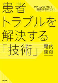 患者トラブルを解決する「技術」　やさしいだけじゃ医療は守れない