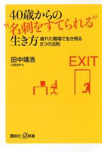 講談社＋α新書<br> ４０歳からの“名刺をすてられる”生き方　疲れた職場で生き残る８つの法則