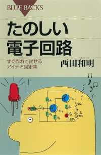 たのしい電子回路　すぐ作れて試せるアイデア回路集