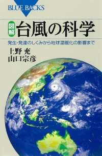 ブルーバックス<br> 図解　台風の科学　発生・発達のしくみから地球温暖化の影響まで