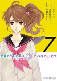 シルフコミックス<br> BROTHERS CONFLICT（7）
