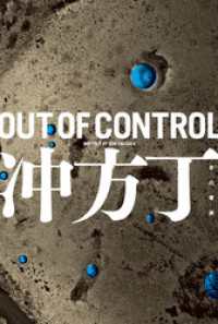 OUT OF CONTROL ハヤカワ文庫JA