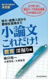 小論文これだけ！教育深掘り編―短大・推薦入試から難関校受験まで