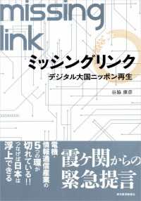 ミッシングリンク　デジタル大国ニッポン再生