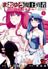 まおゆう魔王勇者～丘の向こうへ～ 〈３〉 チャンピオンＲＥＤコミックス