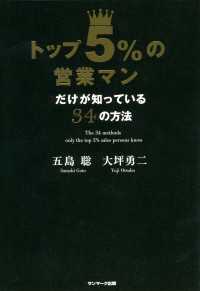 トップ５％の営業マンだけが知っている３４の方法