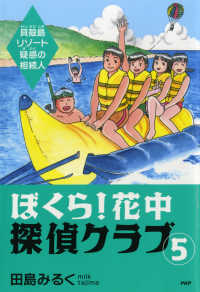 ぼくら！花中探偵クラブ 5 - 貝殻島リゾート疑惑の相続人