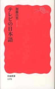 テレビの日本語