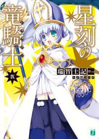 星刻の竜騎士 IX MF文庫J