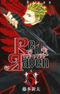Red Raven5巻 ガンガンコミックス