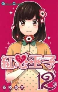 ガンガンコミックス<br> 紅心王子12巻
