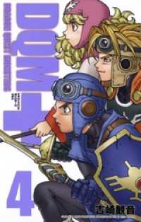 ドラゴンクエストモンスターズ＋新装版4巻 ガンガンコミックス