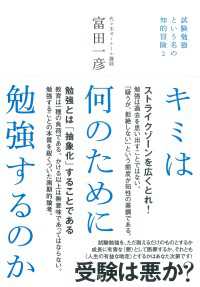 キミは何のために勉強するのか - 試験勉強という名の知的冒険２