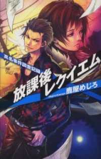 放課後レクイエム　真名事件調査記録 C★NOVELSファンタジア