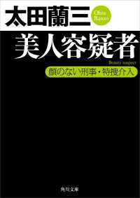 美人容疑者 顔のない刑事・特捜介入 角川文庫