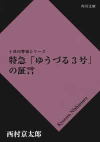 特急「ゆうづる３号」の証言 角川文庫