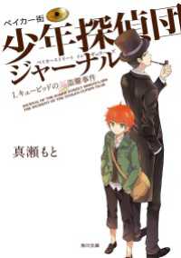 角川文庫<br> ベイカー街少年探偵団ジャーナル I キューピッドの涙盗難事件