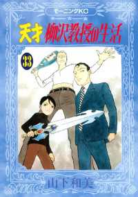 天才柳沢教授の生活 ３３ 山下和美 著 電子版 紀伊國屋書店ウェブストア オンライン書店 本 雑誌の通販 電子書籍ストア