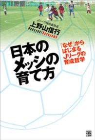 日本のメッシの育て方 - 「なぜ」からはじまるＪリーグの育成哲学