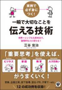 実例で必ず身につく！ 一瞬で大切なことを伝える技術