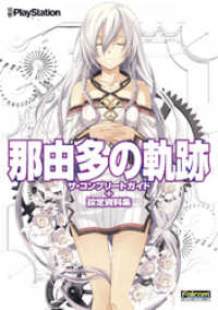 電撃の攻略本<br> 那由多の軌跡ザ・コンプリートガイド＋設定資料集 - ＰＳＰ
