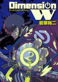 ディメンション W2巻 ヤングガンガンコミックスSUPER