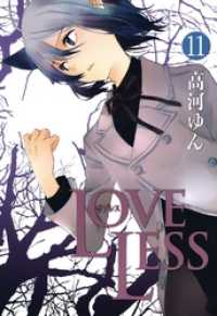 LOVELESS: 11 ZERO-SUMコミックス