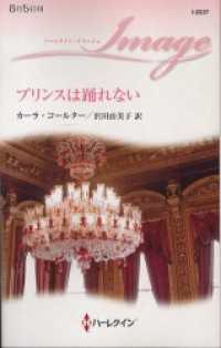 プリンスは踊れない ハーレクイン
