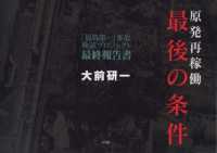 原発再稼働「最後の条件」　「福島第一」事故検証プロジェクト　最終報告書