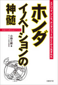 ホンダ イノベーションの神髄　独創的な製品はこうつくる