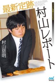 マイナビ将棋BOOKS<br> 最新定跡村山レポート