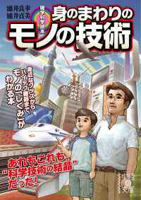 中経の文庫<br> 雑学科学読本　身のまわりのモノの技術