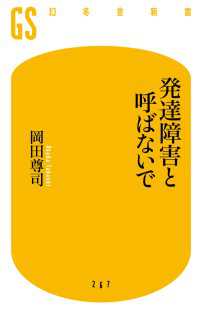 幻冬舎新書<br> 発達障害と呼ばないで