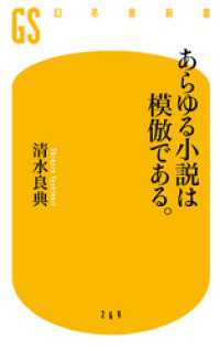 幻冬舎新書<br> あらゆる小説は模倣である。