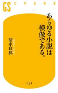 あらゆる小説は模倣である。 幻冬舎新書