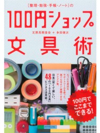 「整理・勉強・手帳・ノート」の１００円ショップ文具術 - １００円でここまでできる！