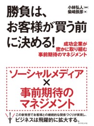 勝負は、お客様が買う前に決める！ - 成功企業が密かに取り組む事前期待のマネジメント