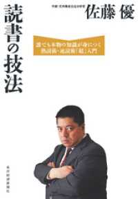 読書の技法　誰でも本物の知識が身につく熟読術・速読術「超」入門