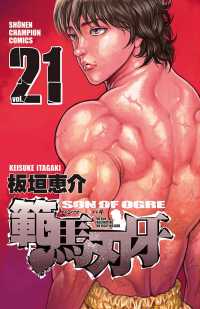 範馬刃牙（21） 週刊少年チャンピオン