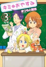 キミとおやすみ　3巻 ヤングアニマルコミックス