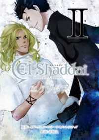 El Shaddai 外伝 エクソダス 2巻 Gファンタジーコミックス
