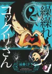 ガンガンコミックスJOKER<br> 繰繰れ！　コックリさん2巻