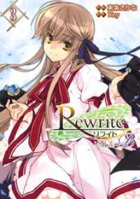 Rewrite：SIDE-B(3) 電撃コミックス