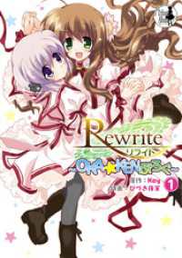 電撃コミックス<br> Rewrite ～OKA☆KENぶろぐ～(1)
