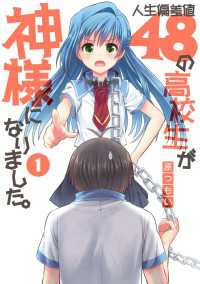 人生偏差値48の高校生が神様になりました。(1) 電撃コミックス