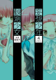 妄想少年観測少女 〈４〉 電撃コミックス