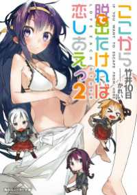 ここから脱出たければ恋しあえっ２