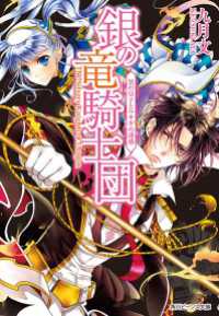 銀の竜騎士団　黒の皇子とウサギの誘惑 角川ビーンズ文庫