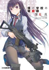ファミ通文庫<br> 僕の学校の暗殺部1